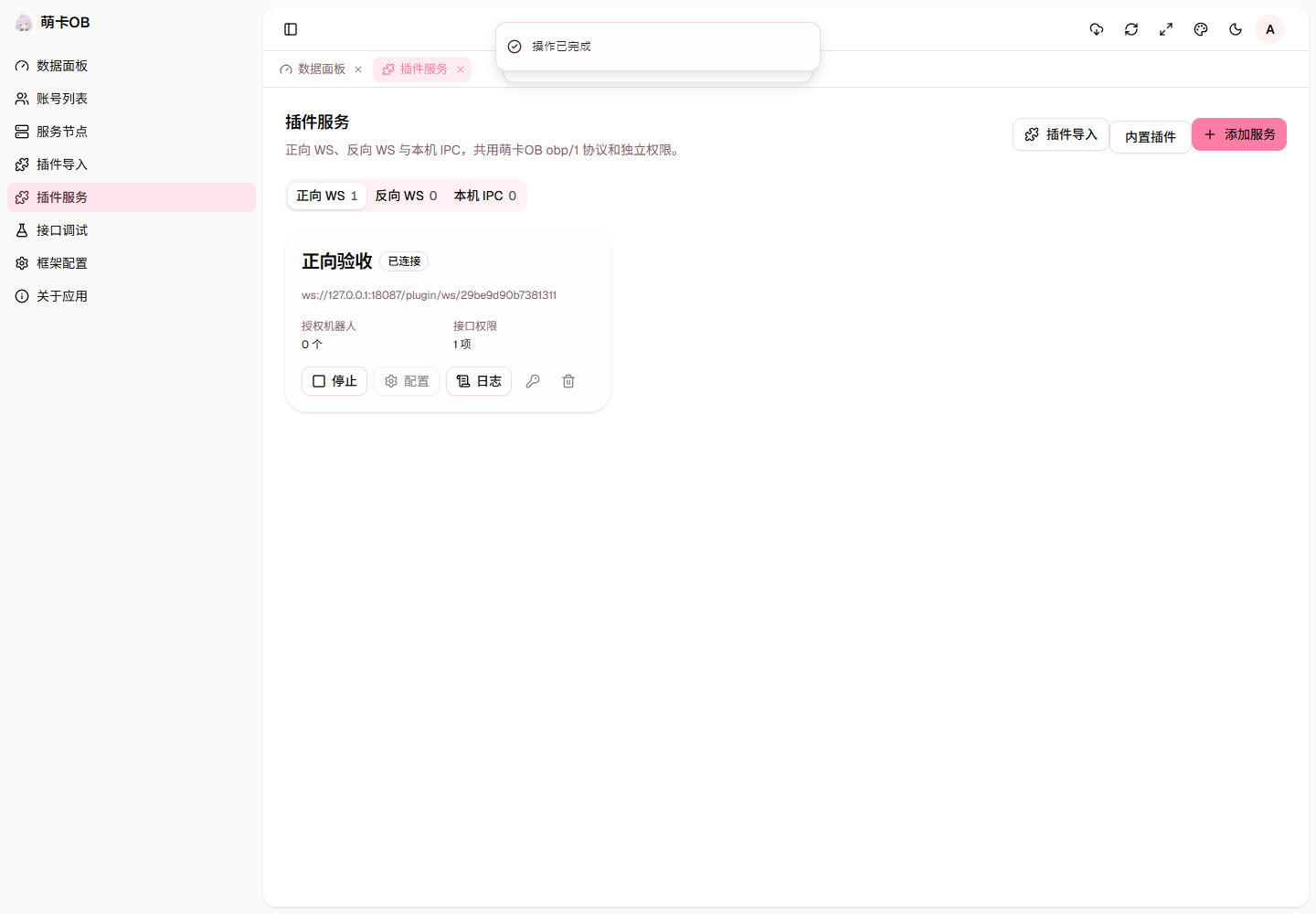 萌卡 OB 插件服务界面,图中为本地演示配置
